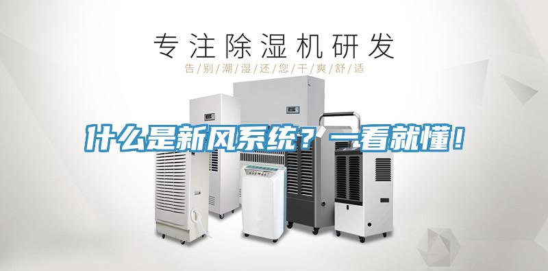 什麽是新風係統？一看就懂！