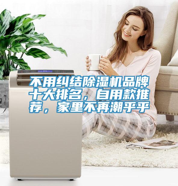不用糾結蘑菇视频网站品牌十大排名，自用款推薦，家裏不再潮乎乎