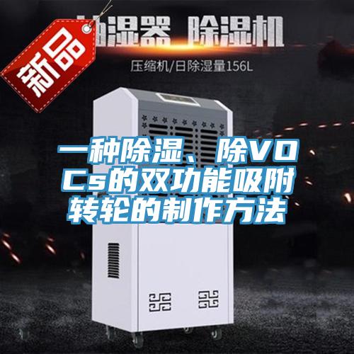一種除濕、除VOCs的雙功能吸附轉輪的製作方法