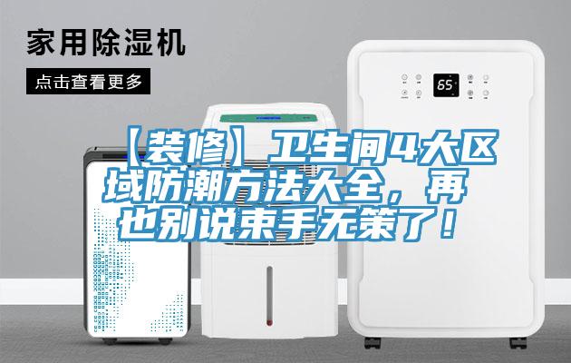 【裝修】衛生間4大區域防潮方法大全，再也別說束手無策了！