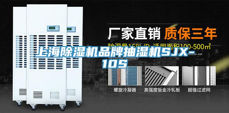 上海蘑菇视频网站品牌抽濕機SJX-10S