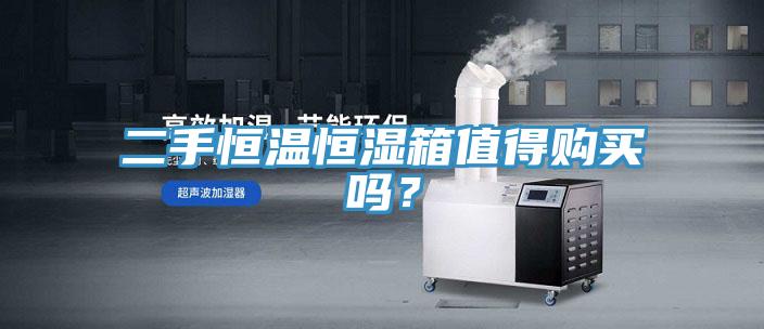 二手恒溫恒濕箱值得購買嗎？