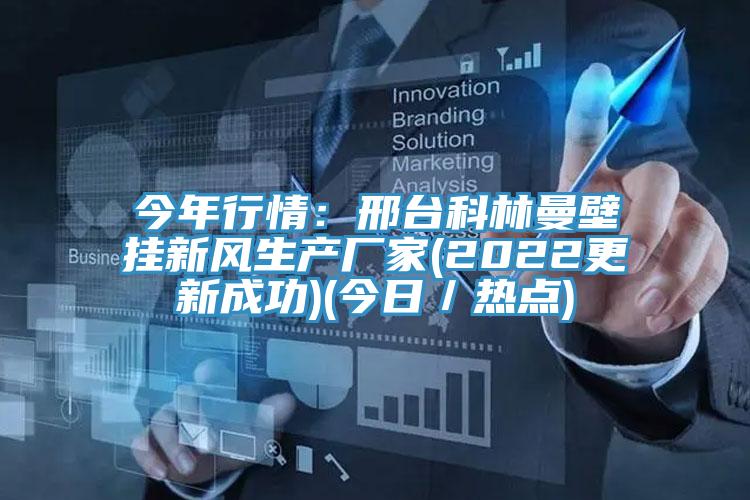 今年行情：邢台科林曼壁掛新風生產廠家(2022更新成功)(今日／熱點)