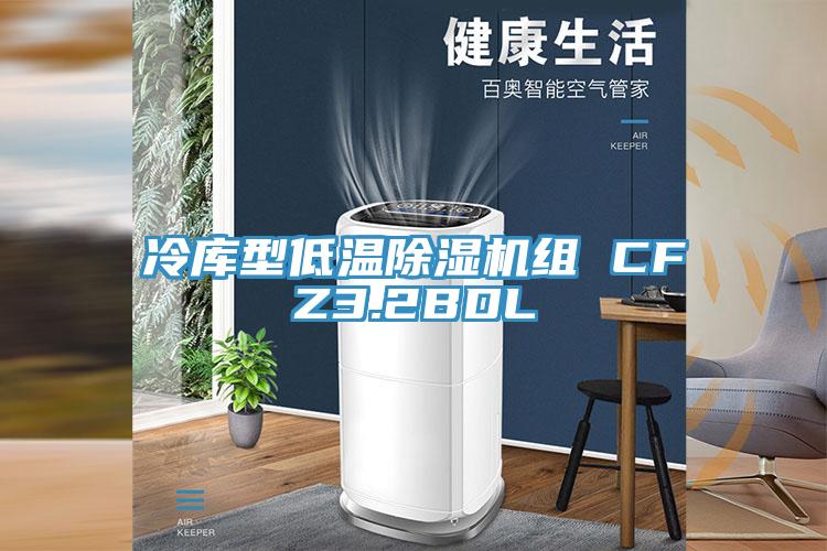 冷庫型低溫蘑菇视频网站組 CFZ3.2BDL