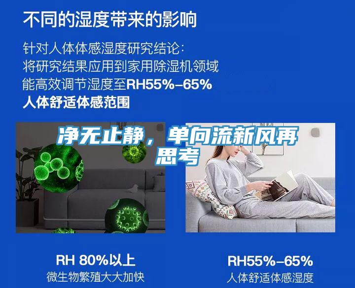 淨無止靜，單向流新風再思考