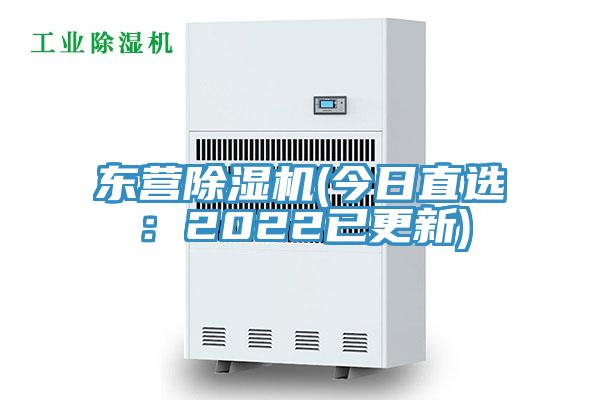 東營蘑菇视频网站(今日直選：2022已更新)