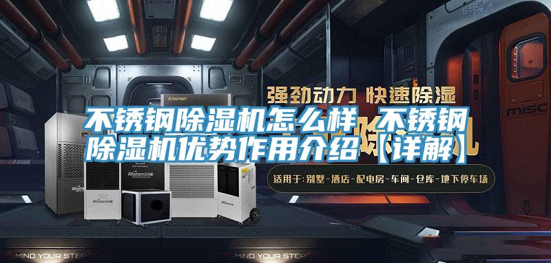 不鏽鋼蘑菇视频网站怎麽樣 不鏽鋼蘑菇视频网站優勢作用介紹【詳解】