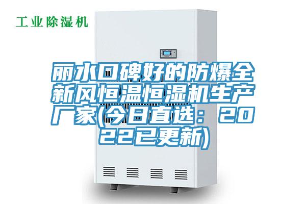 麗水口碑好的防爆全新風恒溫恒濕機生產廠家(今日直選：2022已更新)