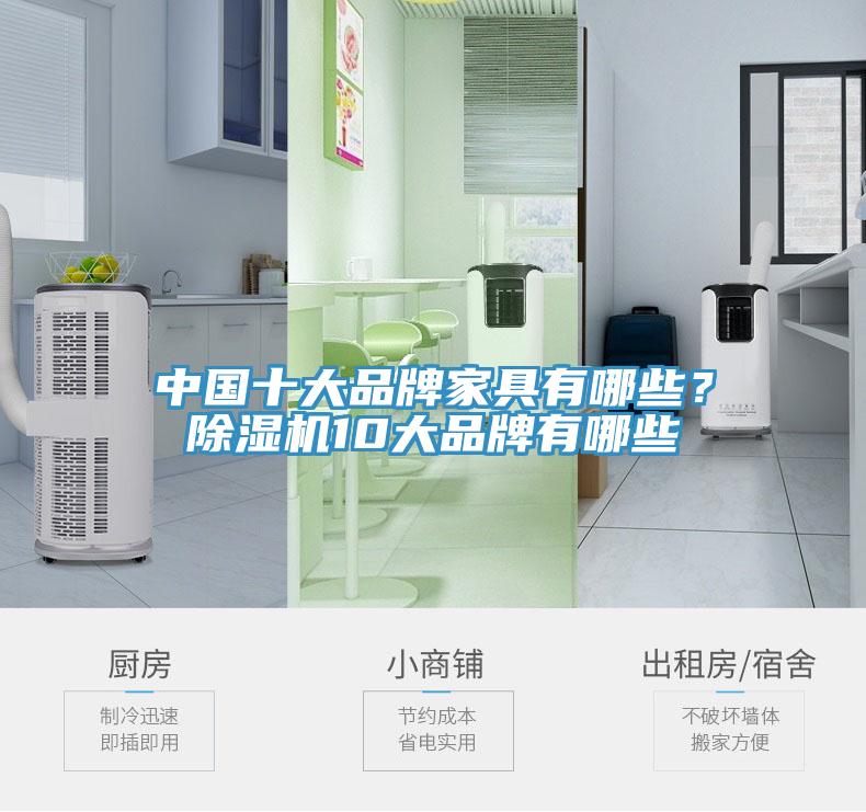 中國十大品牌家具有哪些？蘑菇视频网站10大品牌有哪些