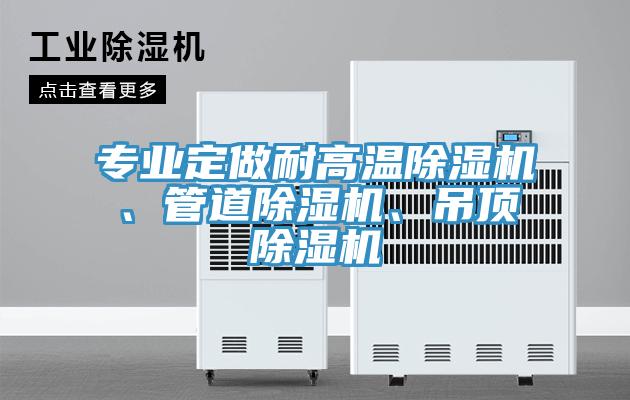 專業定做耐高溫蘑菇视频网站、管道蘑菇视频网站、吊頂蘑菇视频网站