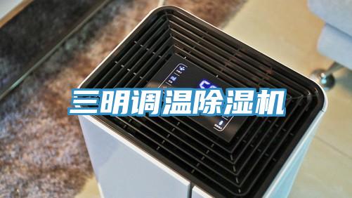 三明調溫蘑菇视频网站
