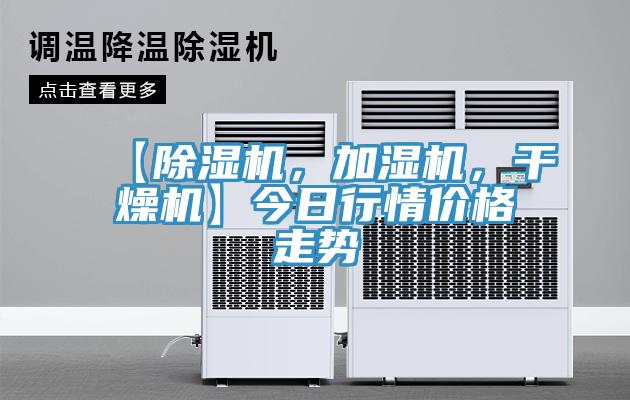 【蘑菇视频网站，加濕機，幹燥機】今日行情價格走勢