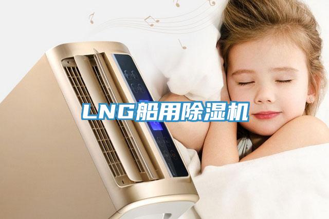 LNG船用蘑菇视频网站