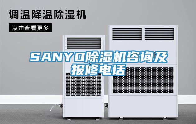 SANYO蘑菇视频网站谘詢及報修電話