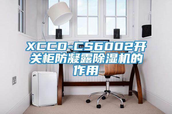 XCCD-CS6002開關櫃防凝露蘑菇视频网站的作用