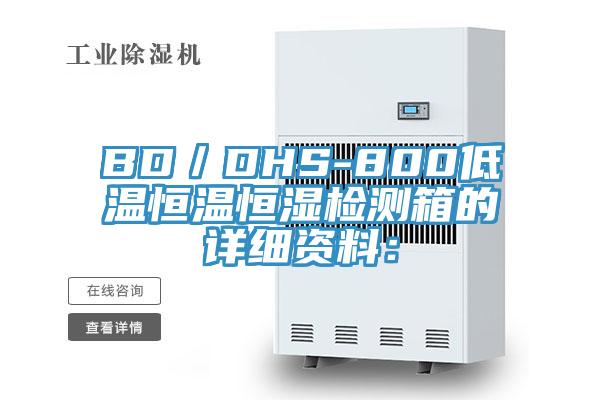 BD／DHS-800低溫恒溫恒濕檢測箱的詳細資料：