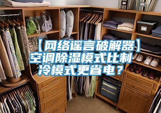 【網絡謠言破解器】空調除濕模式比製冷模式更省電？