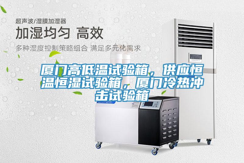 廈門高低溫試驗箱，供應恒溫恒濕試驗箱，廈門冷熱衝擊試驗箱