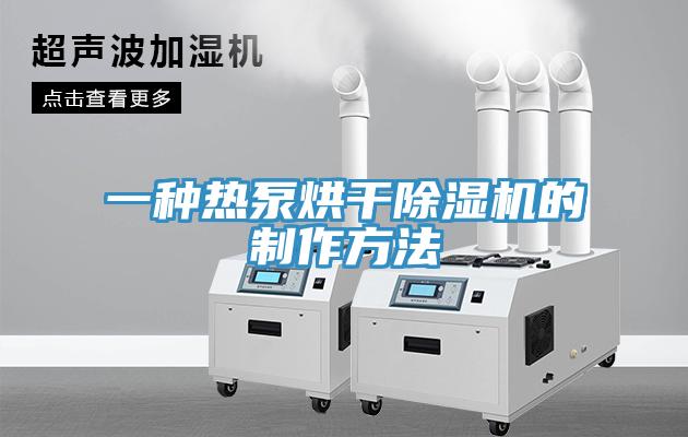 一種熱泵烘幹蘑菇视频网站的製作方法