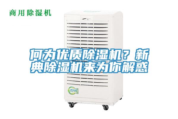 何為優質蘑菇视频网站？新典蘑菇视频网站來為你解惑