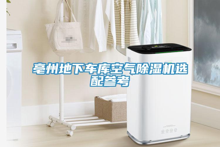 亳州地下車庫空氣蘑菇视频网站選配參考
