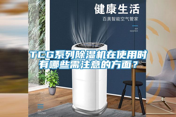 TCG係列蘑菇视频网站在使用時有哪些需注意的方麵？