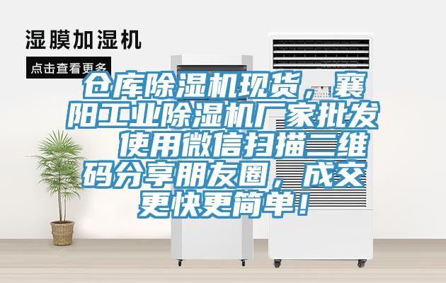 倉庫蘑菇视频网站現貨，襄陽工業蘑菇视频网站廠家批發  使用微信掃描二維碼分享朋友圈，成交更快更簡單！