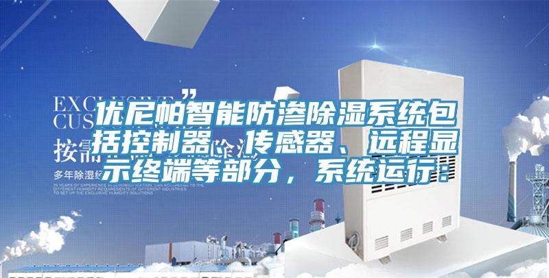 優尼帕智能防滲除濕係統包括控製器、傳感器、遠程顯示終端等部分，係統運行：