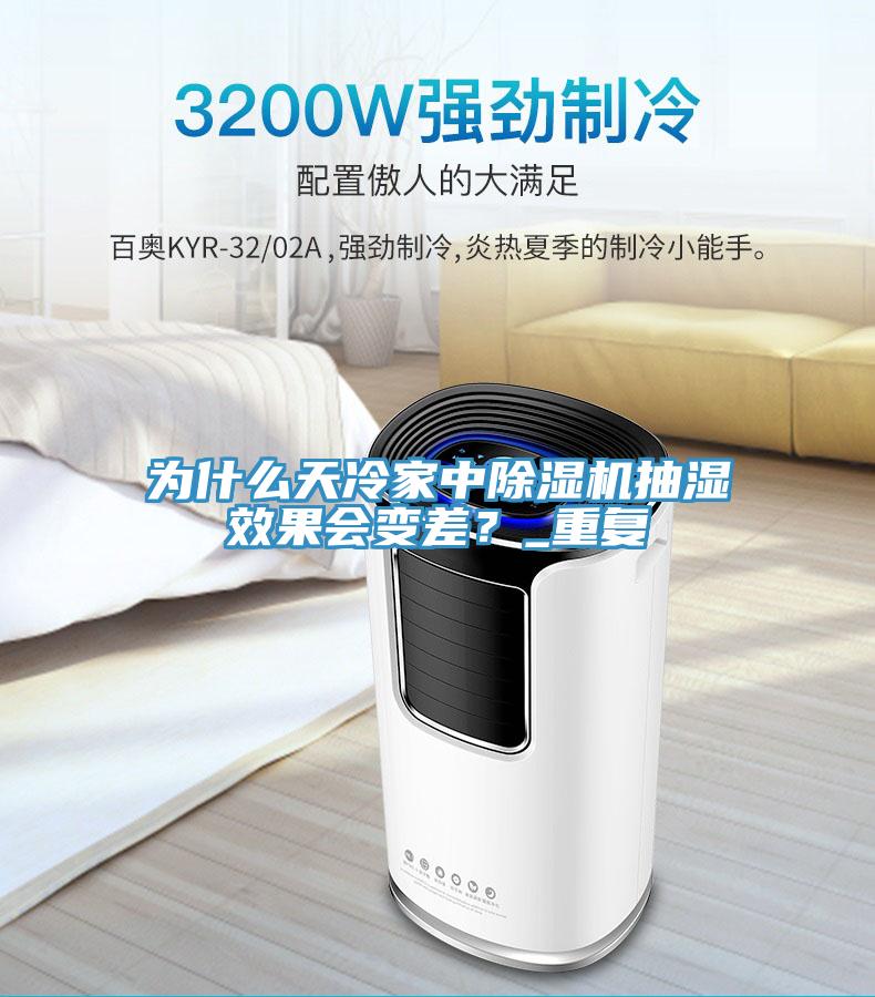 為什麽天冷家中蘑菇视频网站抽濕效果會變差？_重複