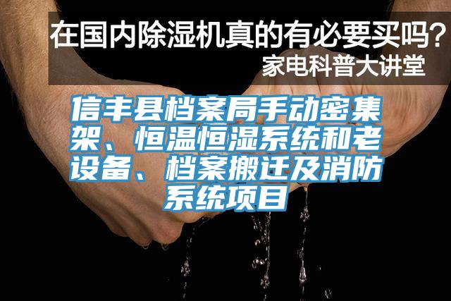 信豐縣檔案局手動密集架、恒溫恒濕係統和老設備、檔案搬遷及消防係統項目