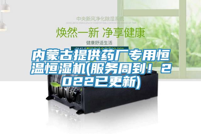 內蒙古提供藥廠專用恒溫恒濕機(服務周到！2022已更新)