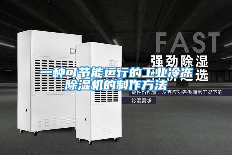 一種可節能運行的工業冷凍蘑菇视频网站的製作方法