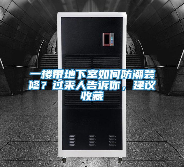 一樓帶地下室如何防潮裝修？過來人告訴你，建議收藏