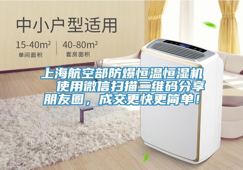上海航空部防爆恒溫恒濕機  使用微信掃描二維碼分享朋友圈，成交更快更簡單！