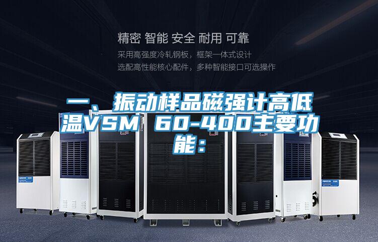 一、振動樣品磁強計高低溫VSM 60-400主要功能：