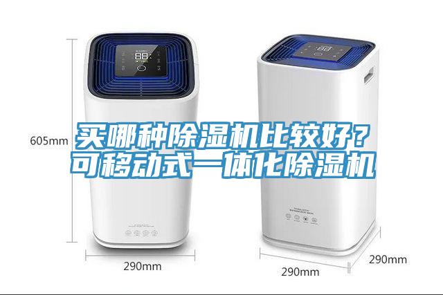 買哪種蘑菇视频网站比較好？可移動式一體化蘑菇视频网站