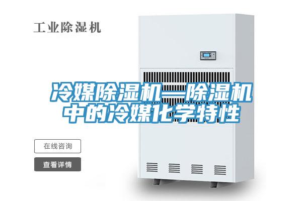 冷媒蘑菇视频网站—蘑菇视频网站中的冷媒化學特性