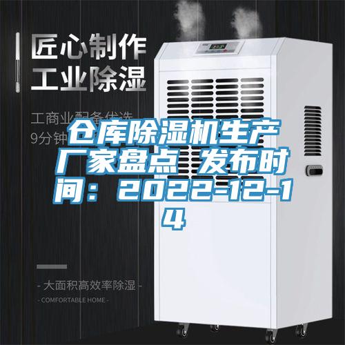 倉庫蘑菇视频网站生產廠家盤點 發布時間：2022-12-14