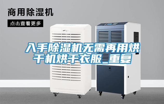 入手蘑菇视频网站無需再用烘幹機烘幹衣服_重複
