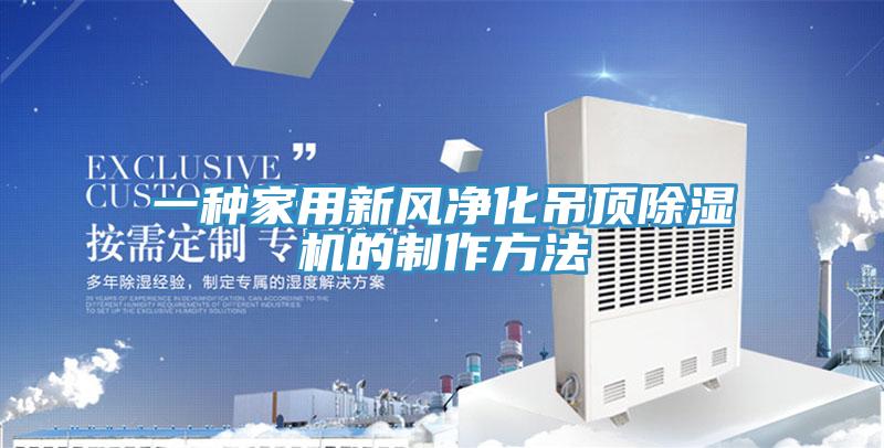 一種家用新風淨化吊頂蘑菇视频网站的製作方法
