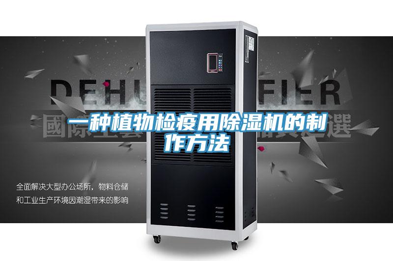 一種植物檢疫用蘑菇视频网站的製作方法