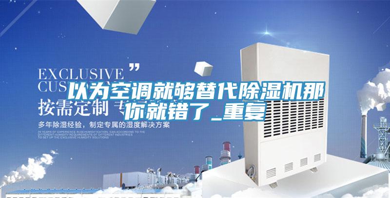 以為空調就夠替代蘑菇视频网站那你就錯了_重複