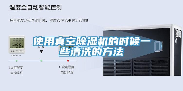 使用真空蘑菇视频网站的時候一些清洗的方法