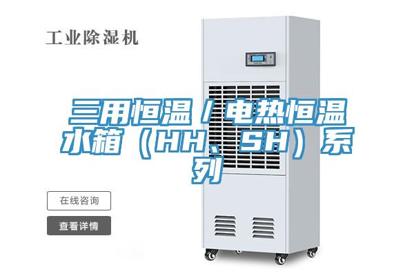 三用恒溫／電熱恒溫水箱（HH、SH）係列
