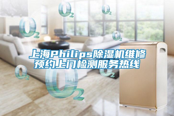 上海Philips蘑菇视频网站維修預約上門檢測服務熱線