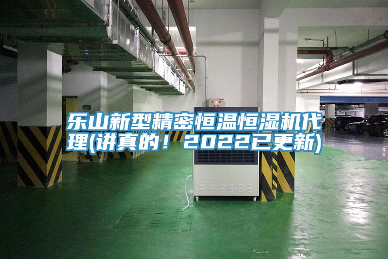 樂山新型精密恒溫恒濕機代理(講真的！2022已更新)