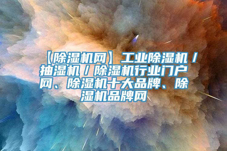【蘑菇视频网站網】工業蘑菇视频网站／抽濕機／蘑菇视频网站行業門戶網、蘑菇视频网站十大品牌、蘑菇视频网站品牌網