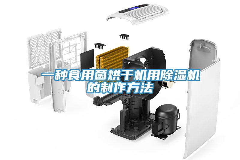 一種食用菌烘幹機用蘑菇视频网站的製作方法