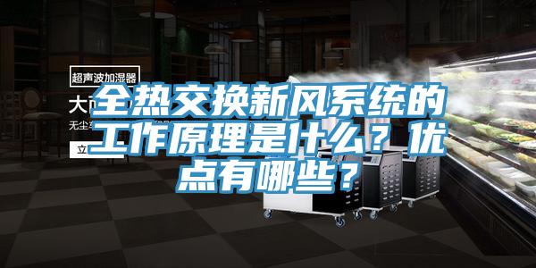 全熱交換新風係統的工作原理是什麽？優點有哪些？