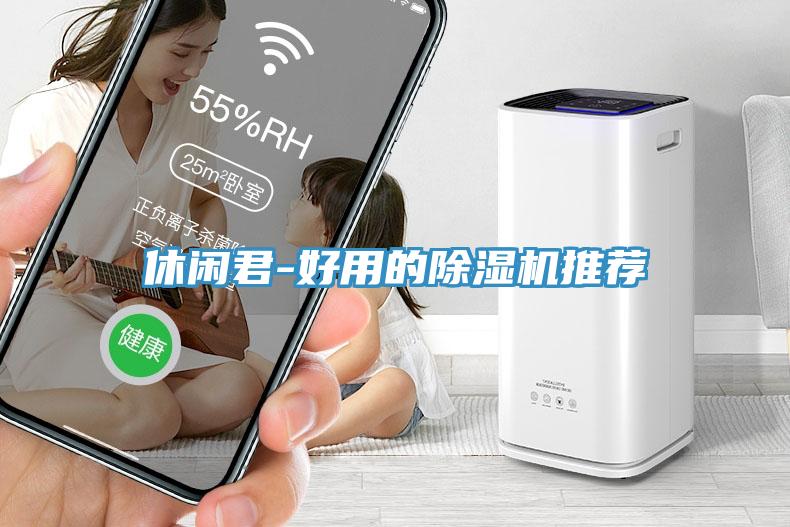 休閑君-好用的蘑菇视频网站推薦